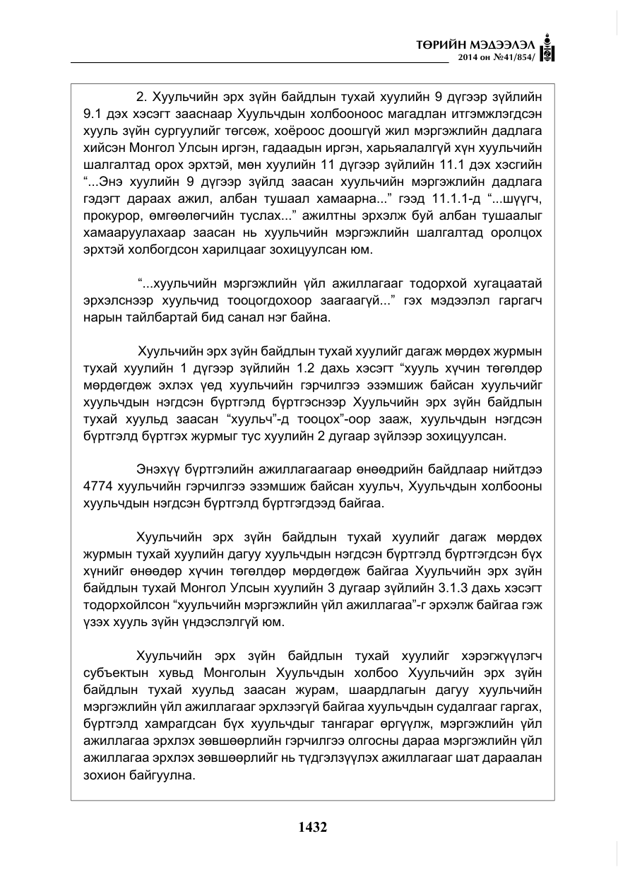 «Төрийн мэдээлэл» № 41, файлын 24-р хуудас