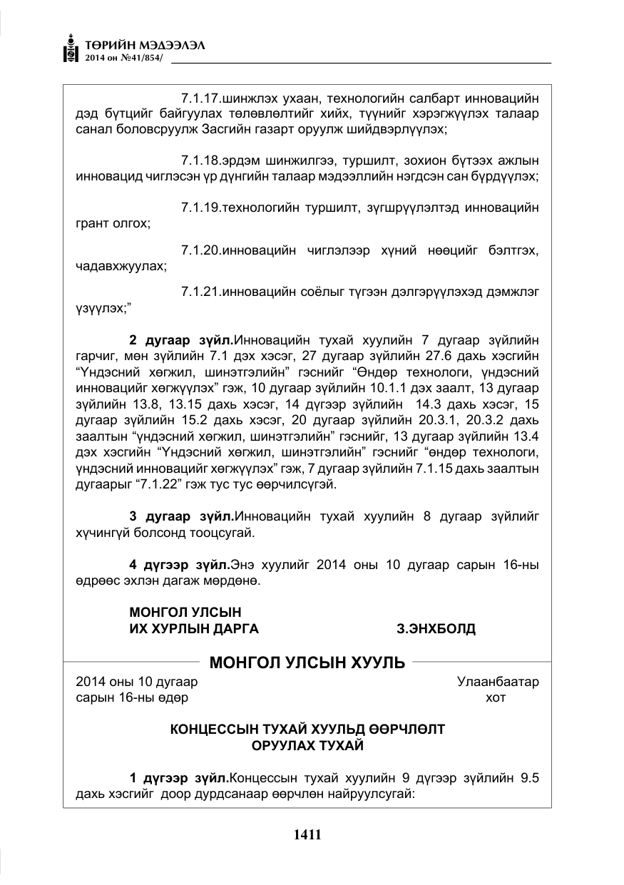 «Төрийн мэдээлэл» № 41, файлын 3-р хуудас