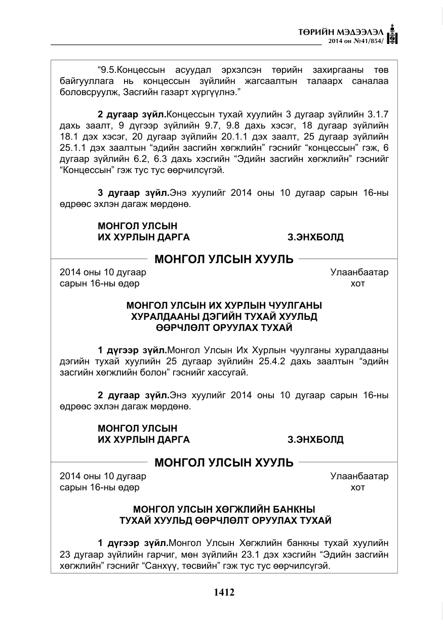 «Төрийн мэдээлэл» № 41, файлын 4-р хуудас