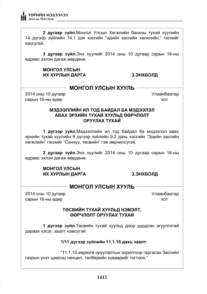 «Төрийн мэдээлэл» № 41, файлын 5-р хуудас