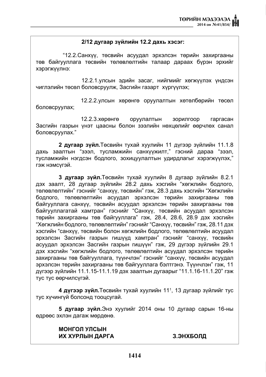 «Төрийн мэдээлэл» № 41, файлын 6-р хуудас