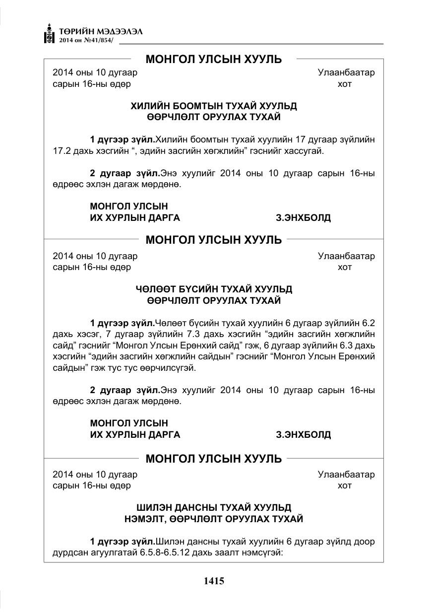 «Төрийн мэдээлэл» № 41, файлын 7-р хуудас