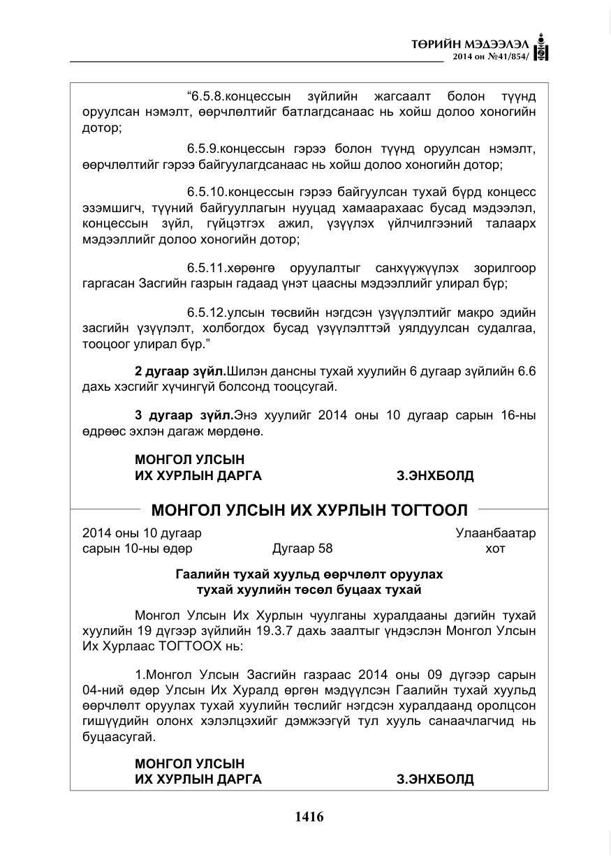«Төрийн мэдээлэл» № 41, файлын 8-р хуудас