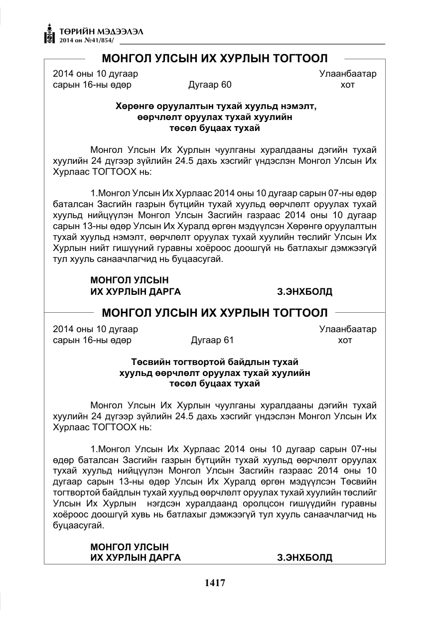 «Төрийн мэдээлэл» № 41, файлын 9-р хуудас