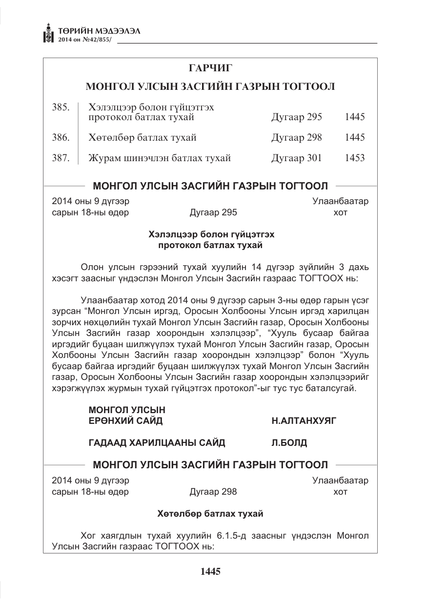 «Төрийн мэдээлэл» № 42, файлын 1-р хуудас