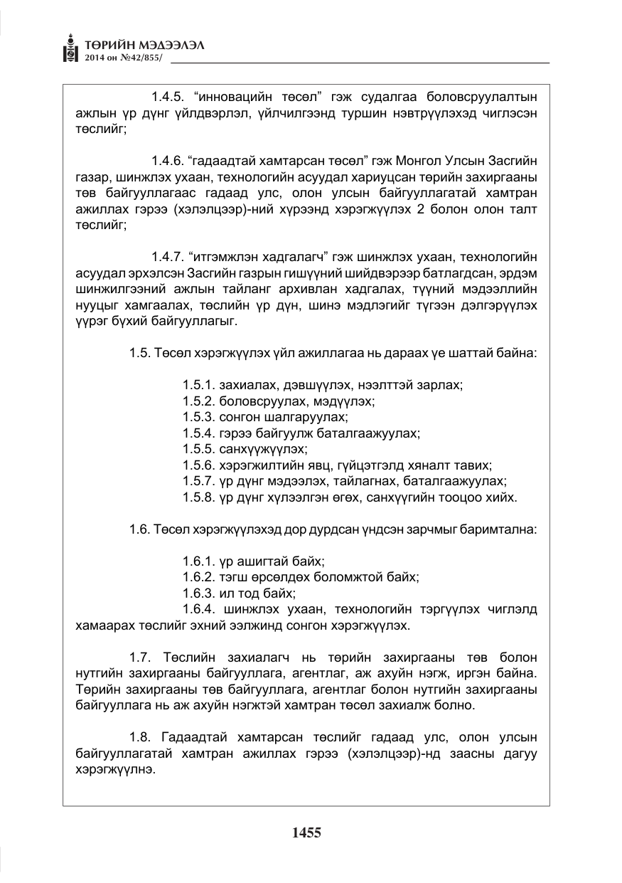 «Төрийн мэдээлэл» № 42, файлын 11-р хуудас
