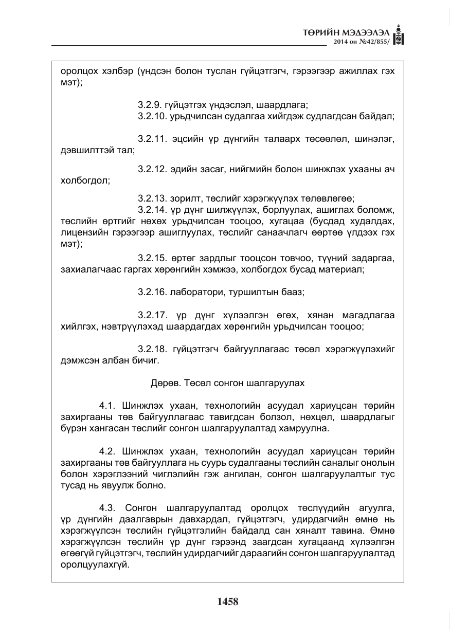 «Төрийн мэдээлэл» № 42, файлын 14-р хуудас