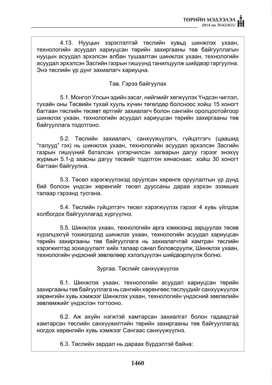 «Төрийн мэдээлэл» № 42, файлын 16-р хуудас