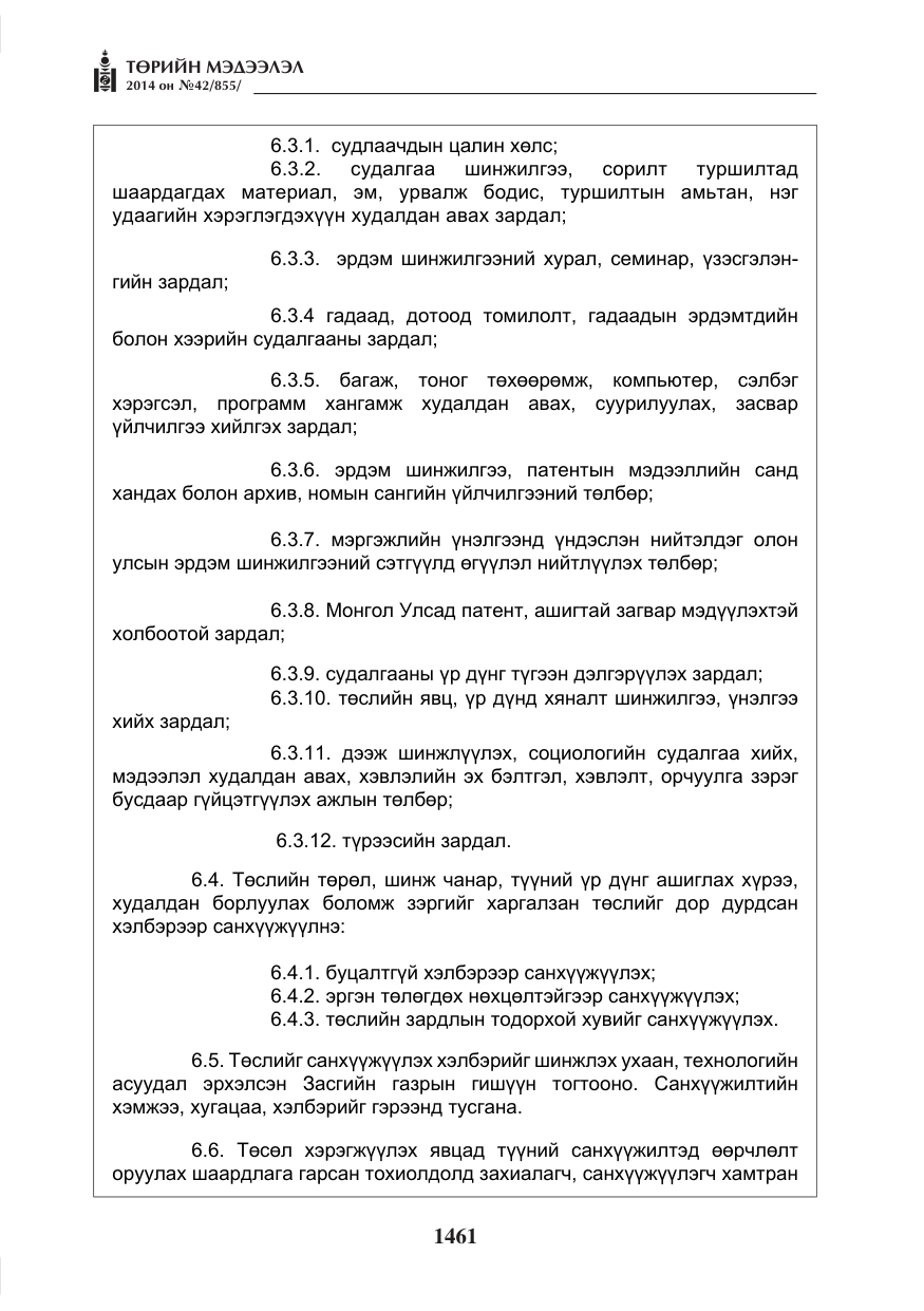 «Төрийн мэдээлэл» № 42, файлын 17-р хуудас