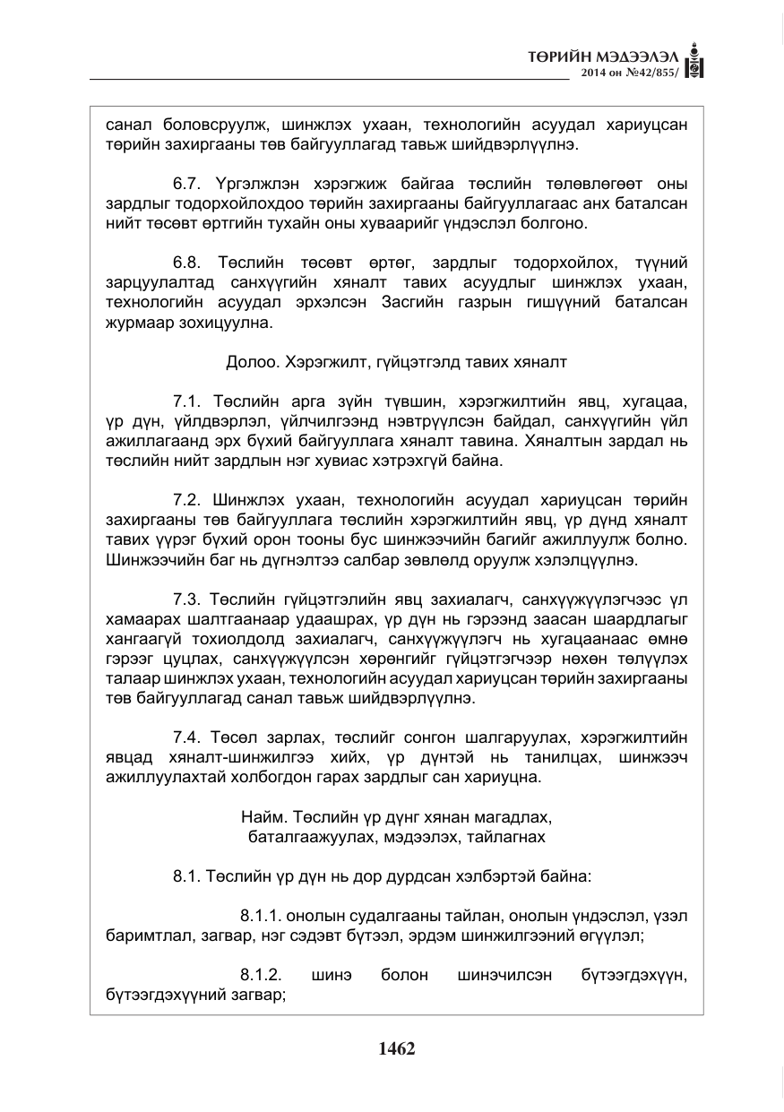 «Төрийн мэдээлэл» № 42, файлын 18-р хуудас
