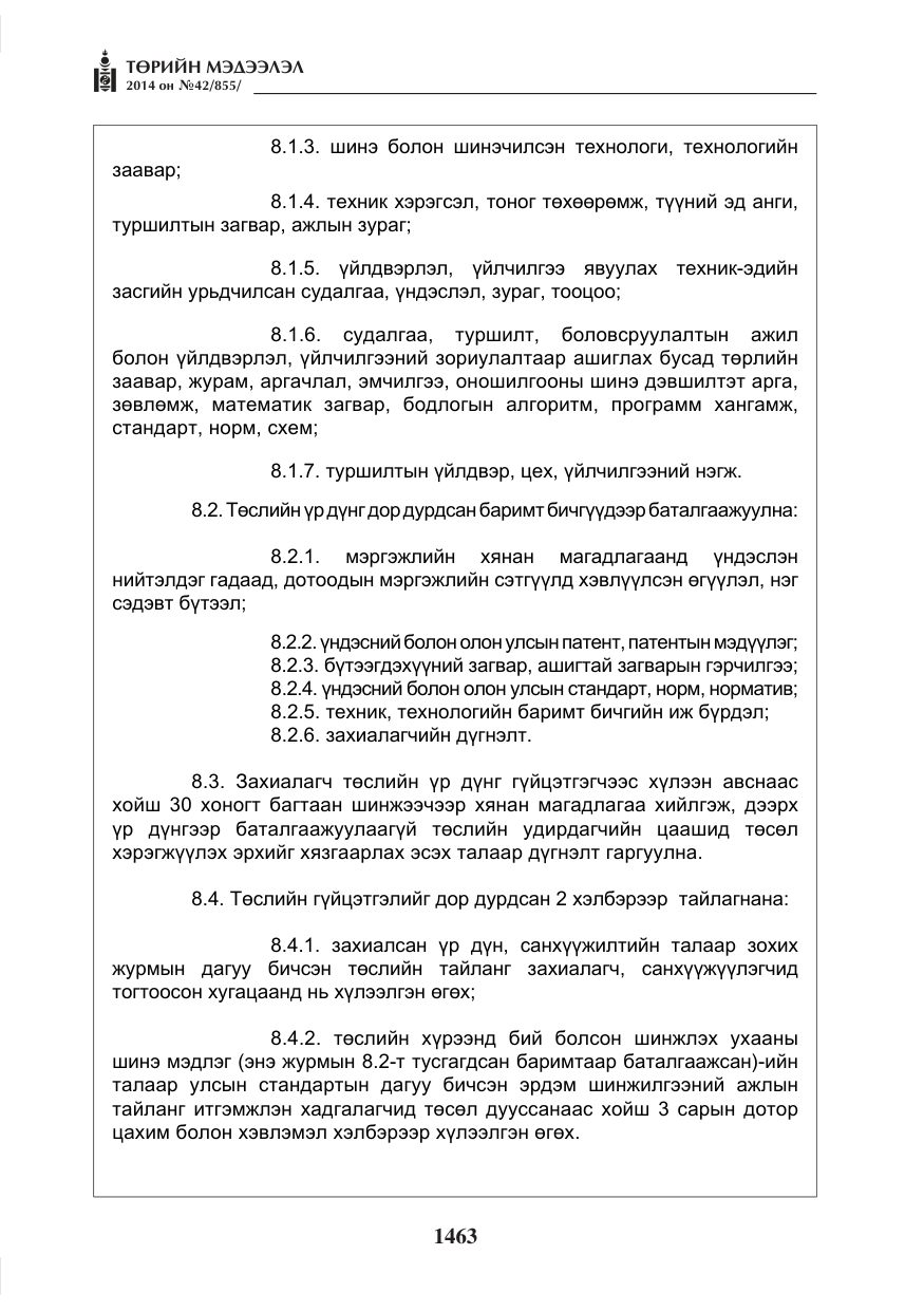 «Төрийн мэдээлэл» № 42, файлын 19-р хуудас