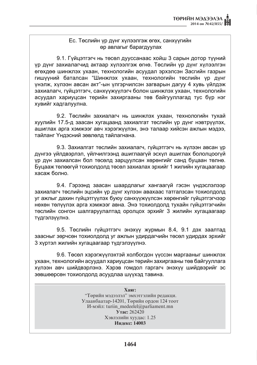 «Төрийн мэдээлэл» № 42, файлын 20-р хуудас