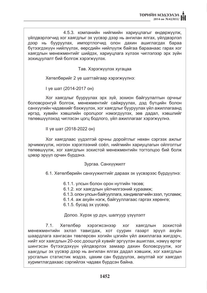«Төрийн мэдээлэл» № 42, файлын 8-р хуудас