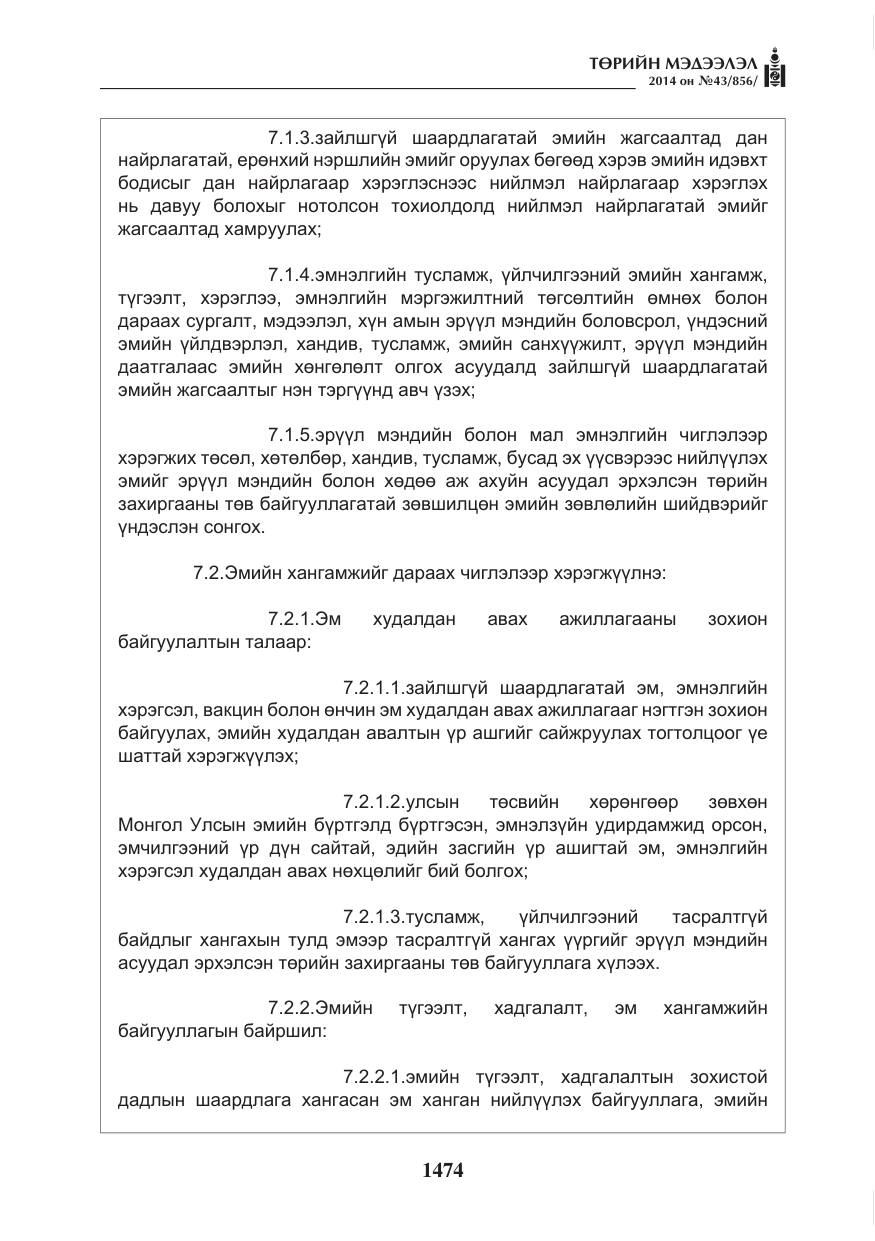 «Төрийн мэдээлэл» № 43, файлын 10-р хуудас