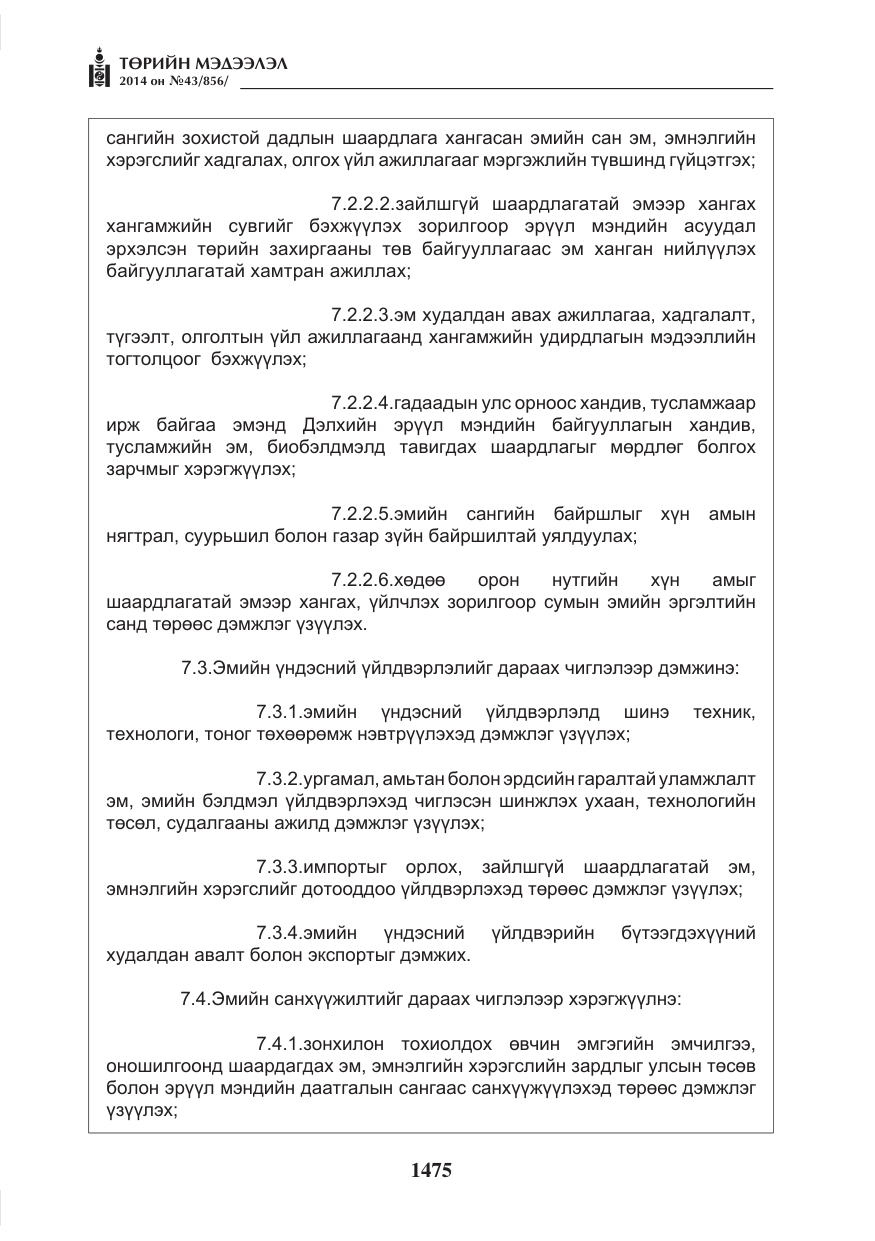 «Төрийн мэдээлэл» № 43, файлын 11-р хуудас