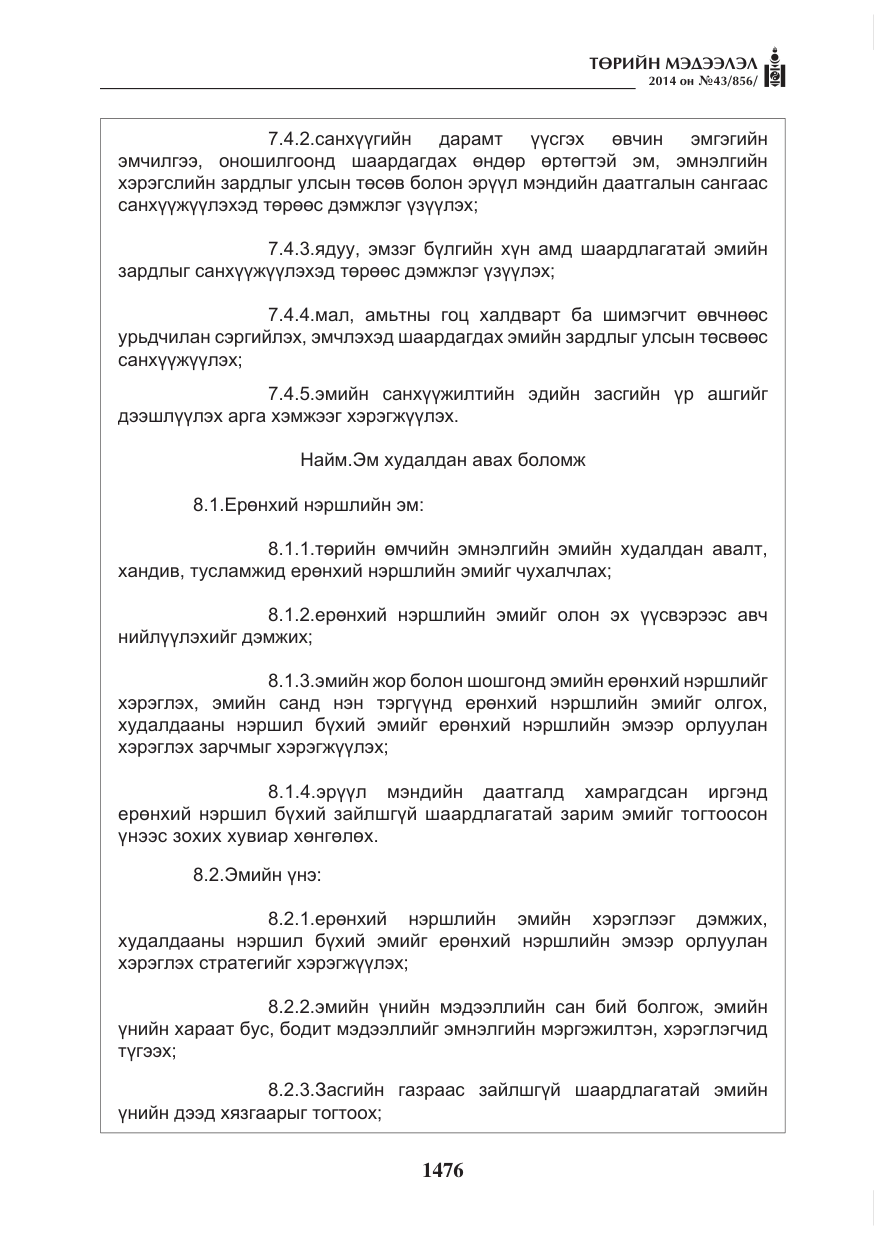 «Төрийн мэдээлэл» № 43, файлын 12-р хуудас