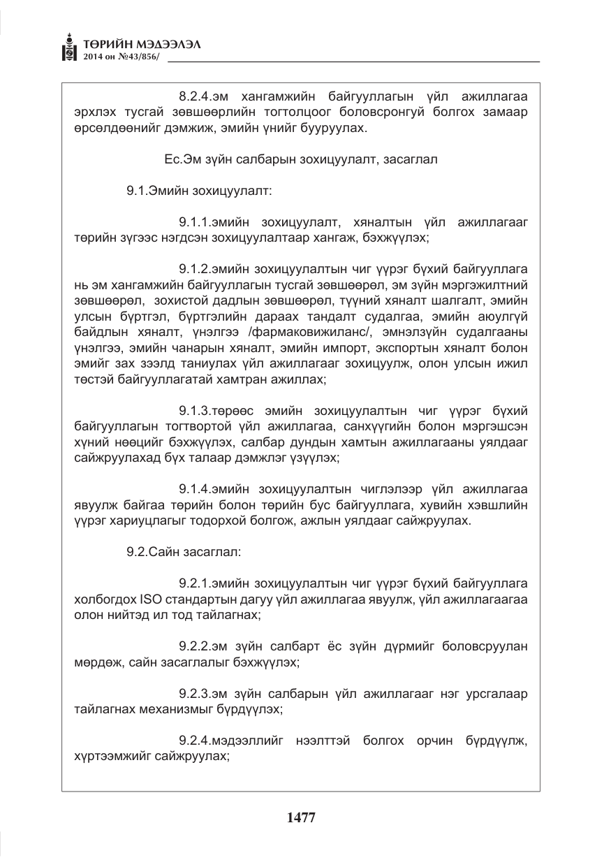 «Төрийн мэдээлэл» № 43, файлын 13-р хуудас