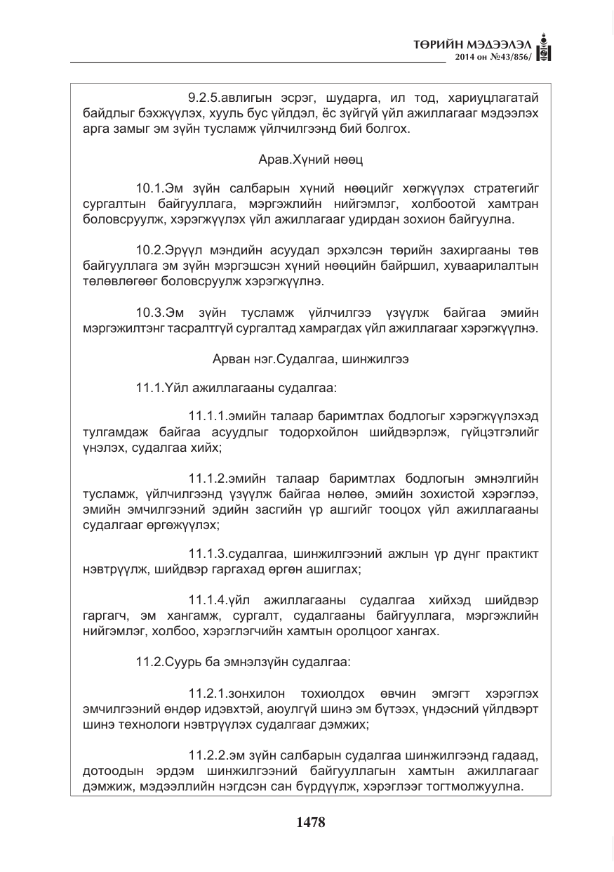 «Төрийн мэдээлэл» № 43, файлын 14-р хуудас