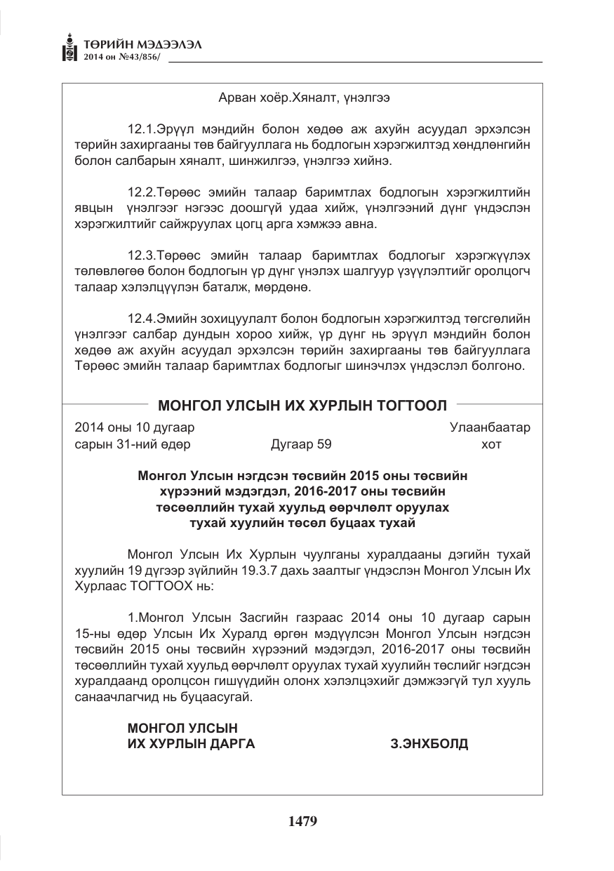 «Төрийн мэдээлэл» № 43, файлын 15-р хуудас