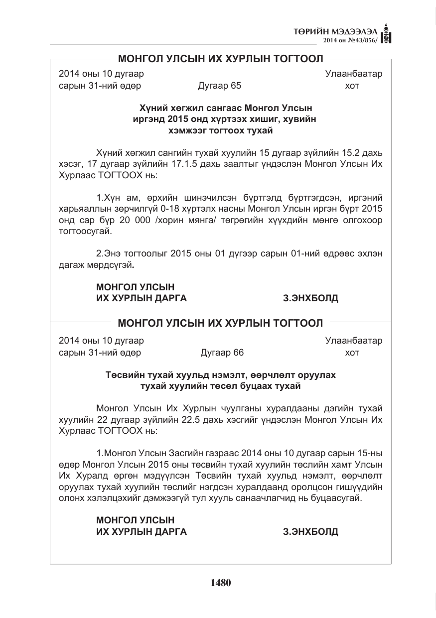 «Төрийн мэдээлэл» № 43, файлын 16-р хуудас