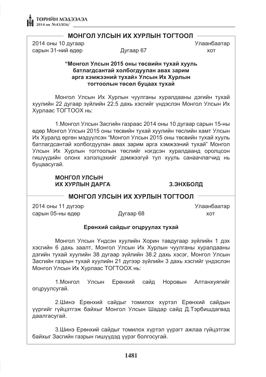 «Төрийн мэдээлэл» № 43, файлын 17-р хуудас