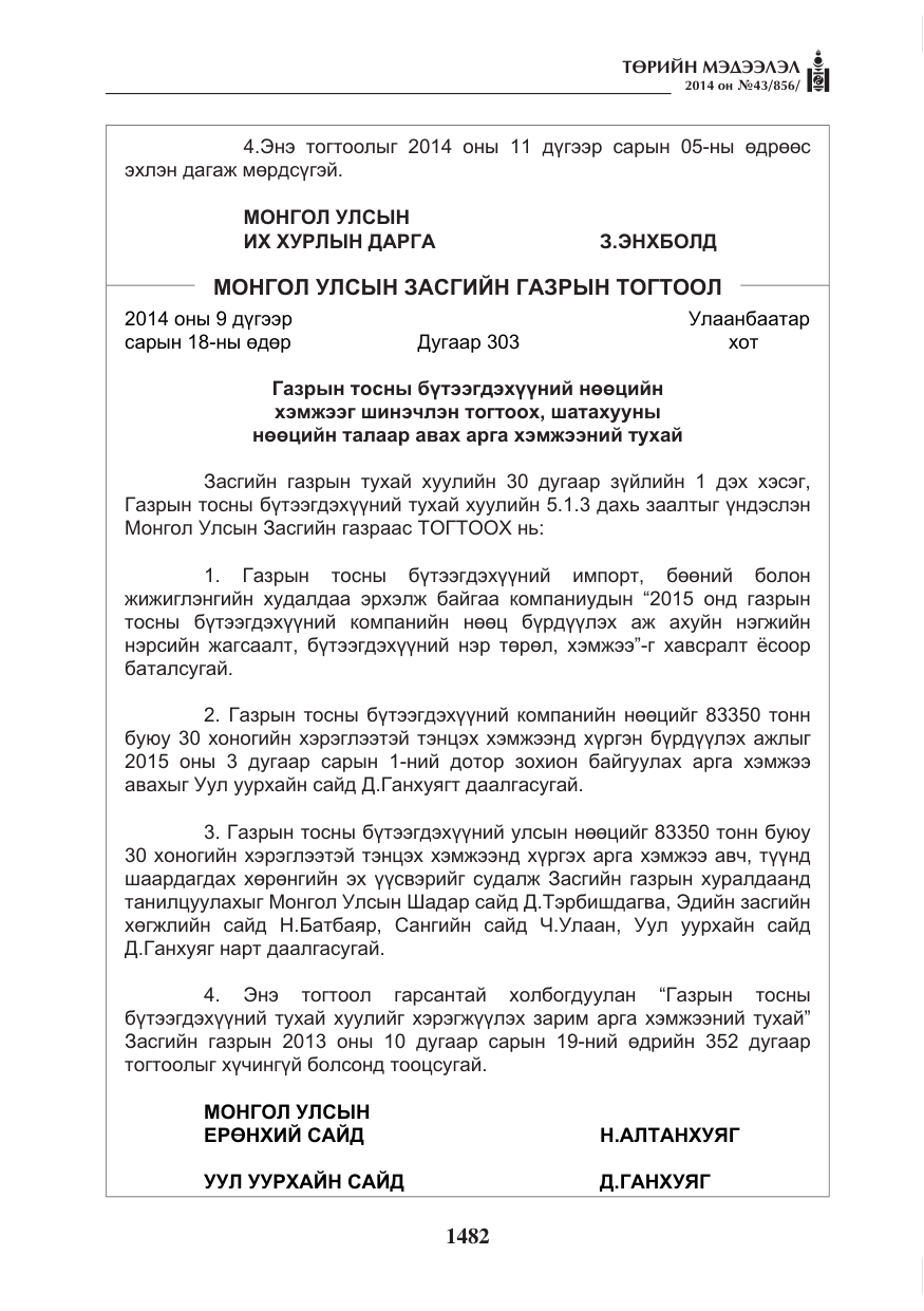 «Төрийн мэдээлэл» № 43, файлын 18-р хуудас