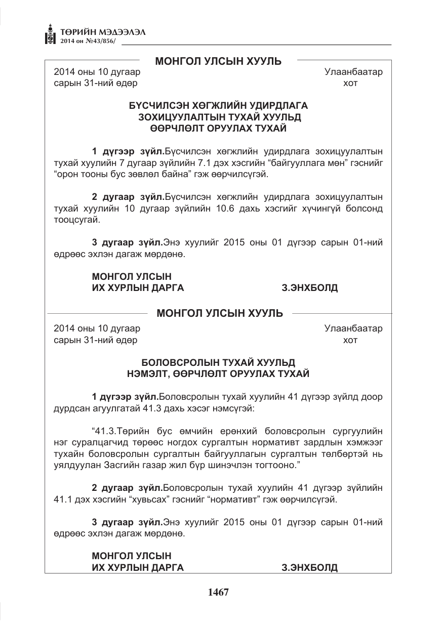 «Төрийн мэдээлэл» № 43, файлын 3-р хуудас