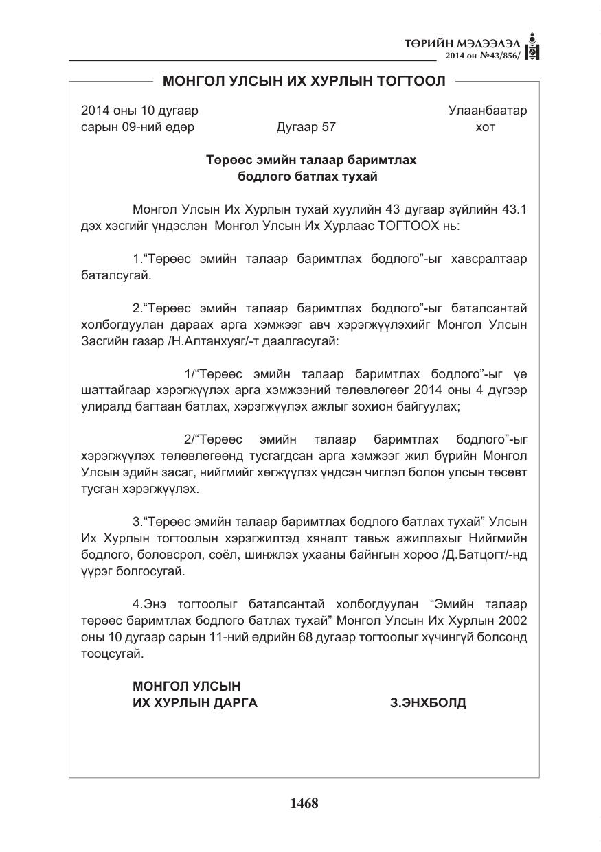 «Төрийн мэдээлэл» № 43, файлын 4-р хуудас
