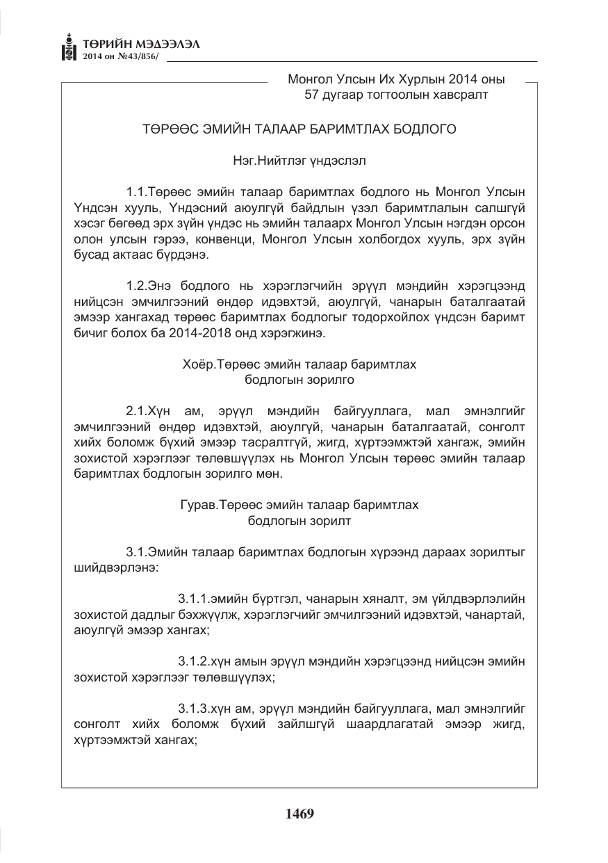 «Төрийн мэдээлэл» № 43, файлын 5-р хуудас