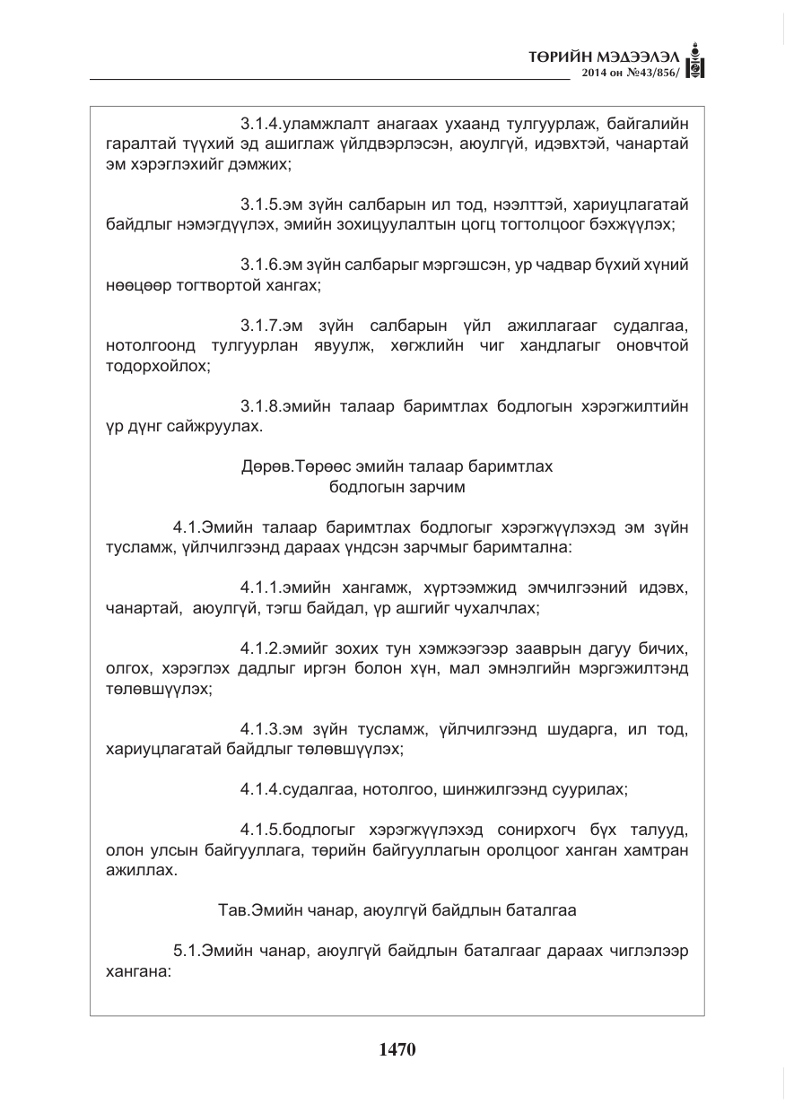 «Төрийн мэдээлэл» № 43, файлын 6-р хуудас
