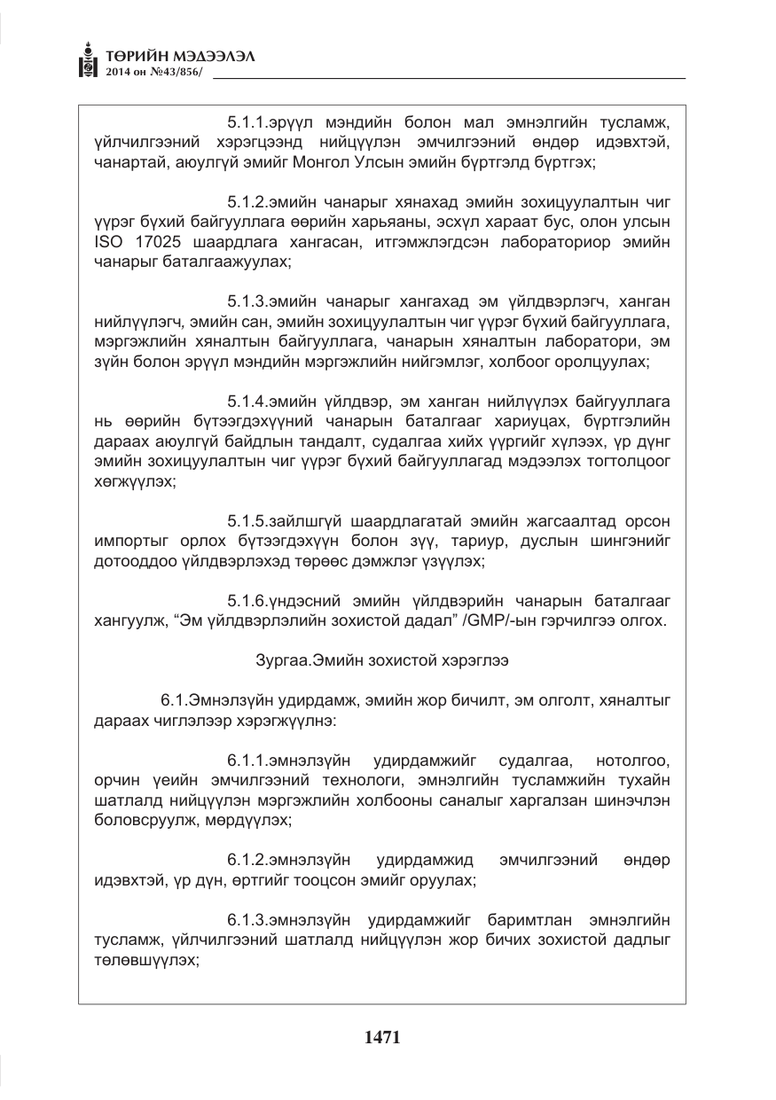 «Төрийн мэдээлэл» № 43, файлын 7-р хуудас