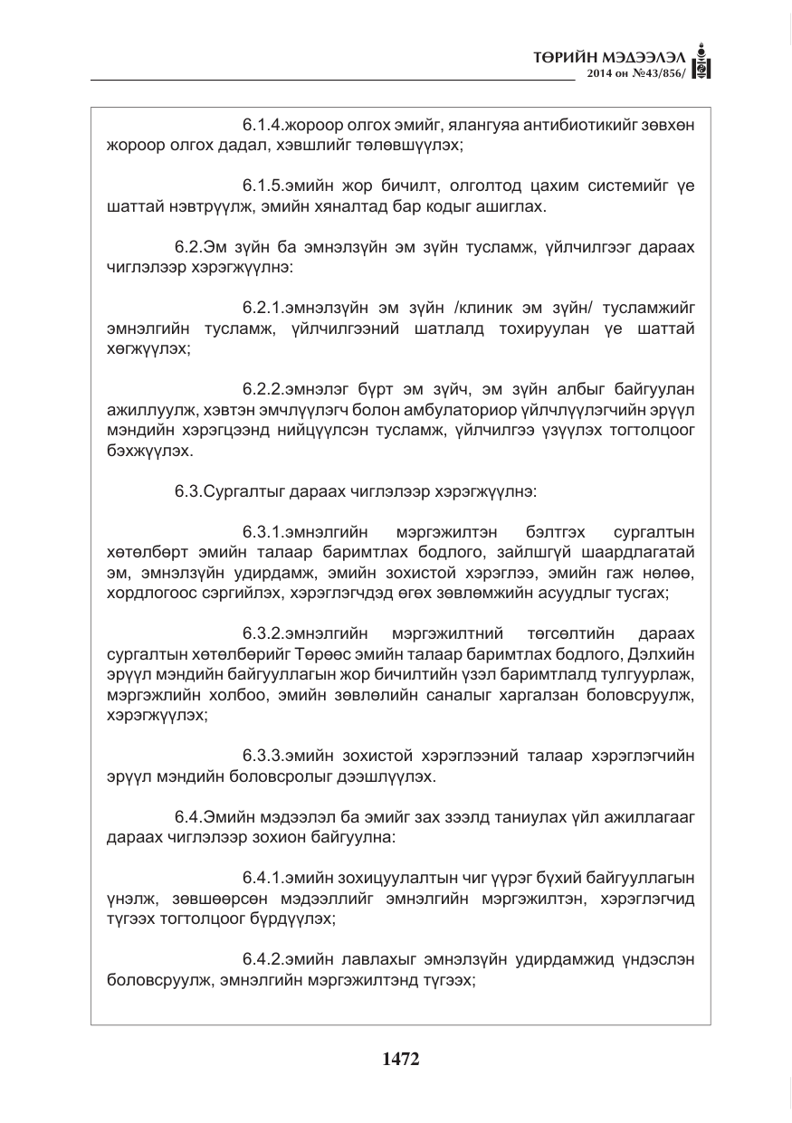 «Төрийн мэдээлэл» № 43, файлын 8-р хуудас