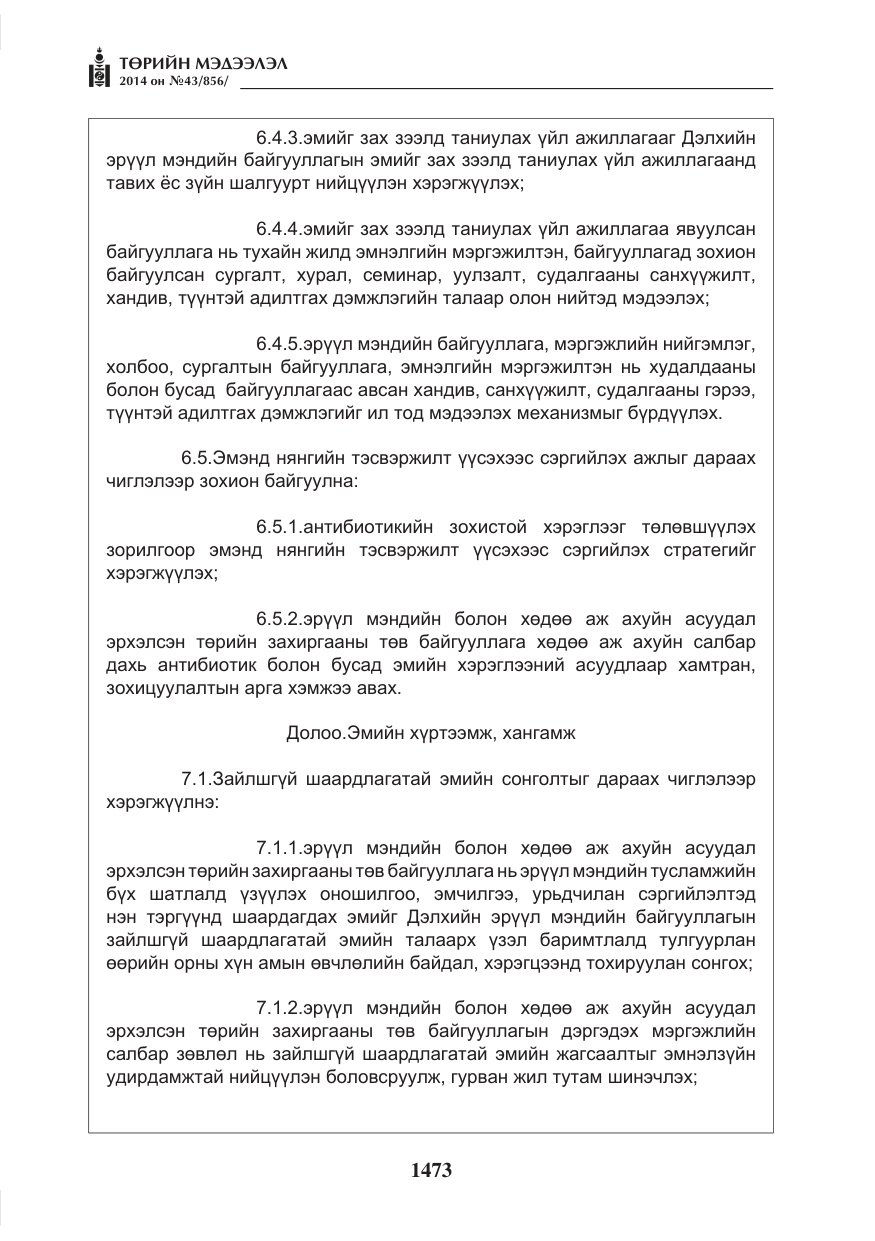 «Төрийн мэдээлэл» № 43, файлын 9-р хуудас