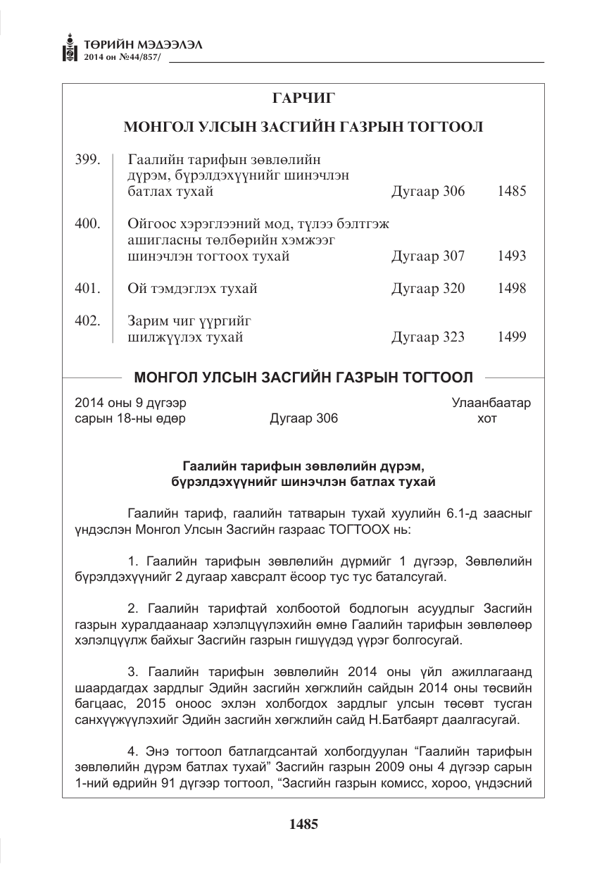 «Төрийн мэдээлэл» № 44, файлын 1-р хуудас