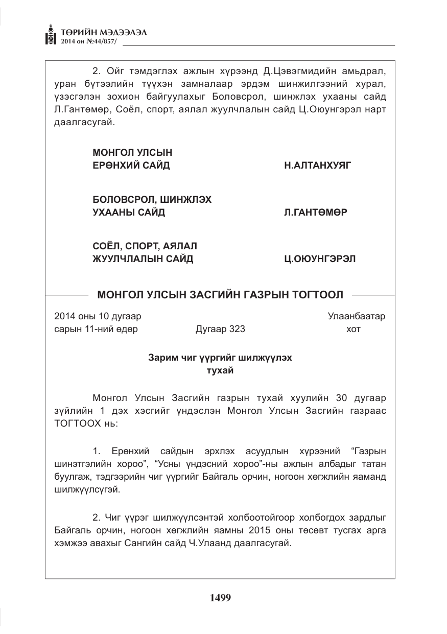 «Төрийн мэдээлэл» № 44, файлын 15-р хуудас