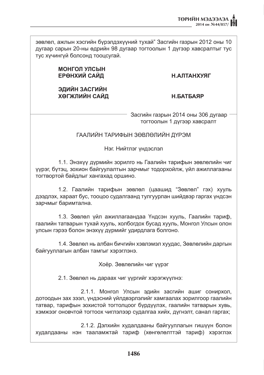 «Төрийн мэдээлэл» № 44, файлын 2-р хуудас