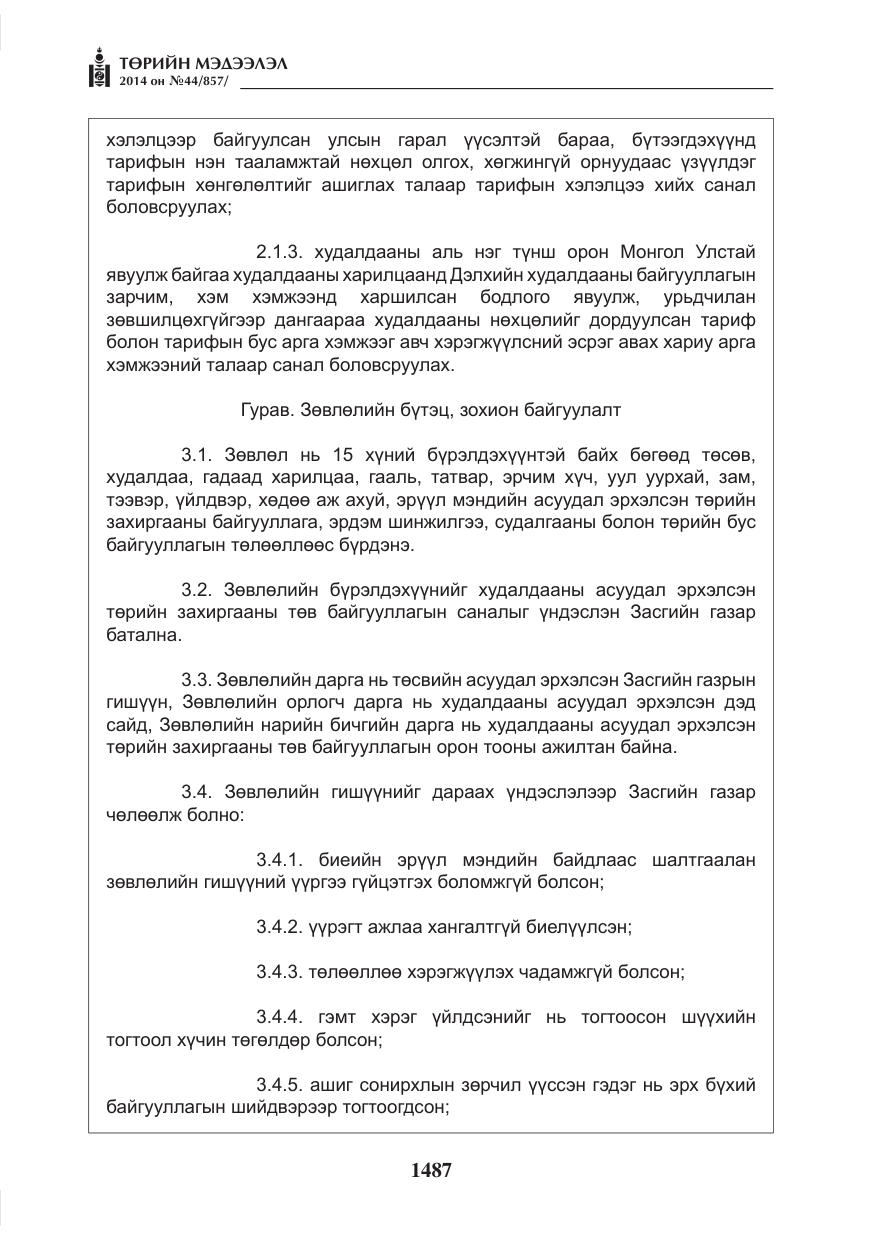 «Төрийн мэдээлэл» № 44, файлын 3-р хуудас
