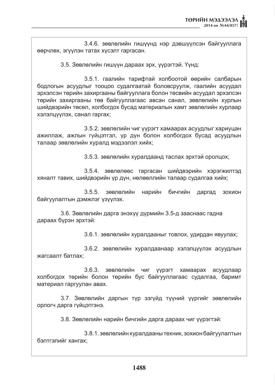 «Төрийн мэдээлэл» № 44, файлын 4-р хуудас