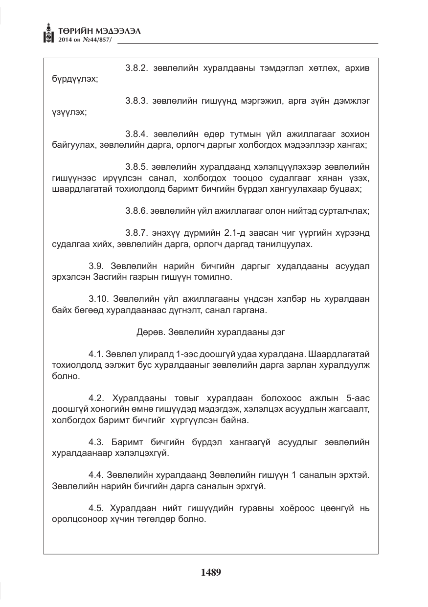 «Төрийн мэдээлэл» № 44, файлын 5-р хуудас