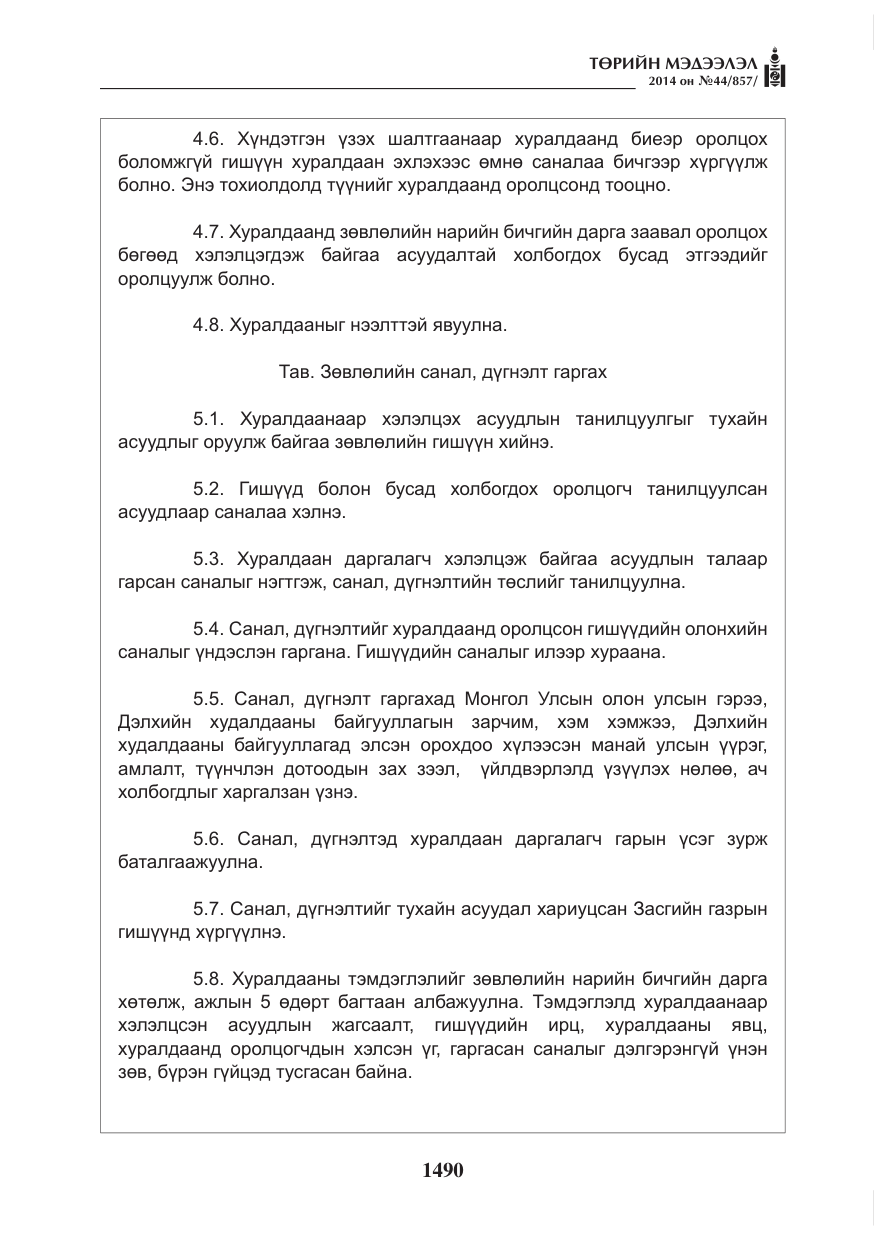 «Төрийн мэдээлэл» № 44, файлын 6-р хуудас