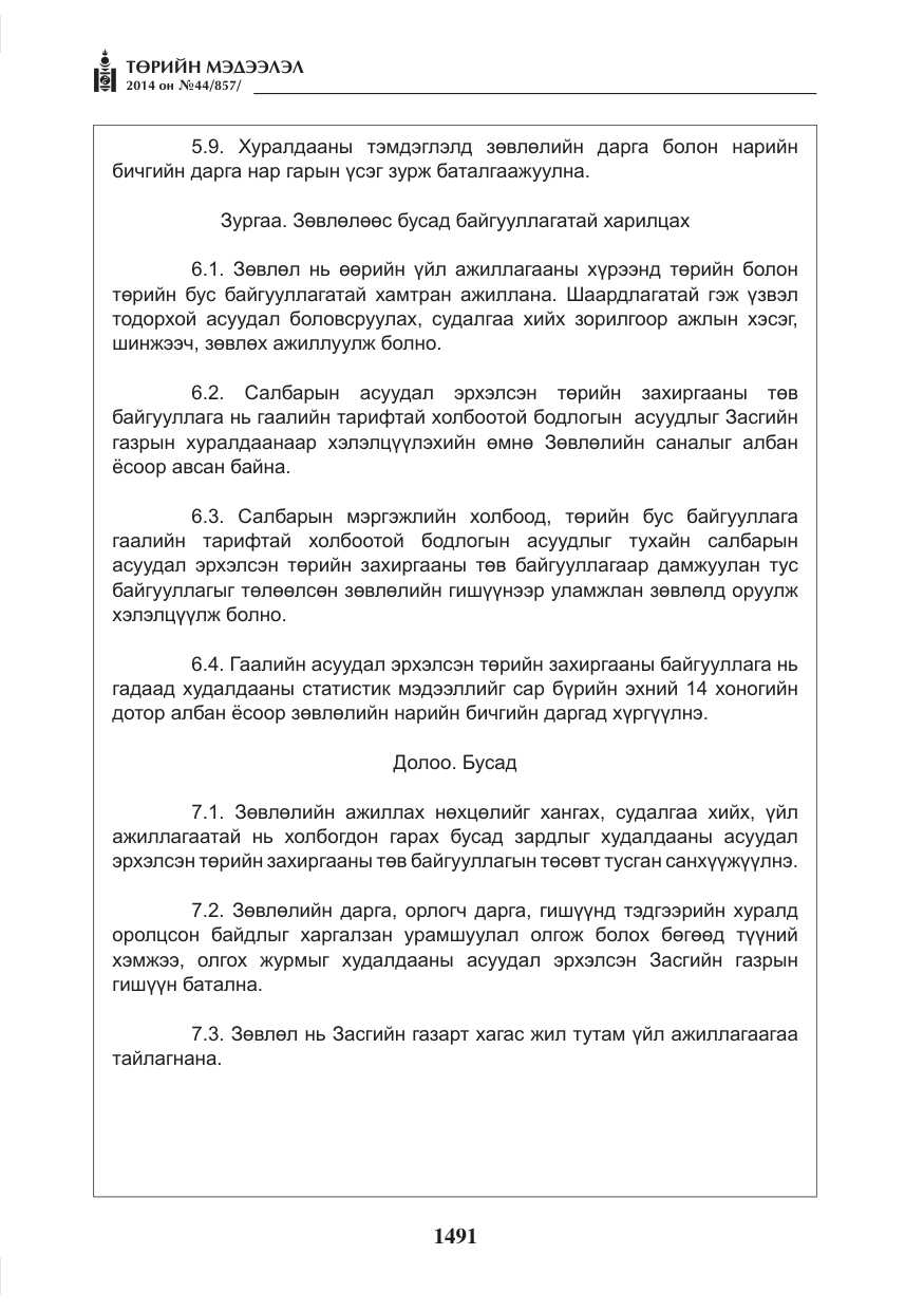 «Төрийн мэдээлэл» № 44, файлын 7-р хуудас