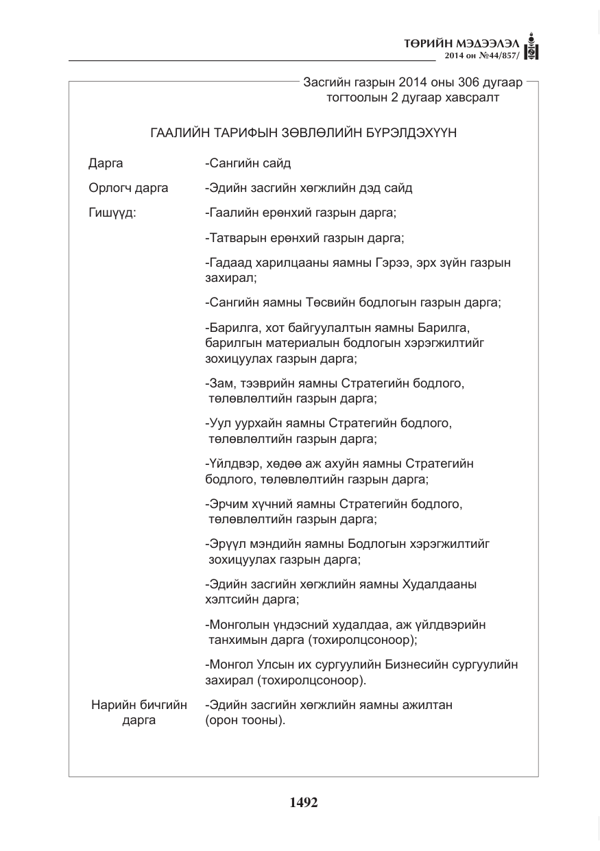 «Төрийн мэдээлэл» № 44, файлын 8-р хуудас