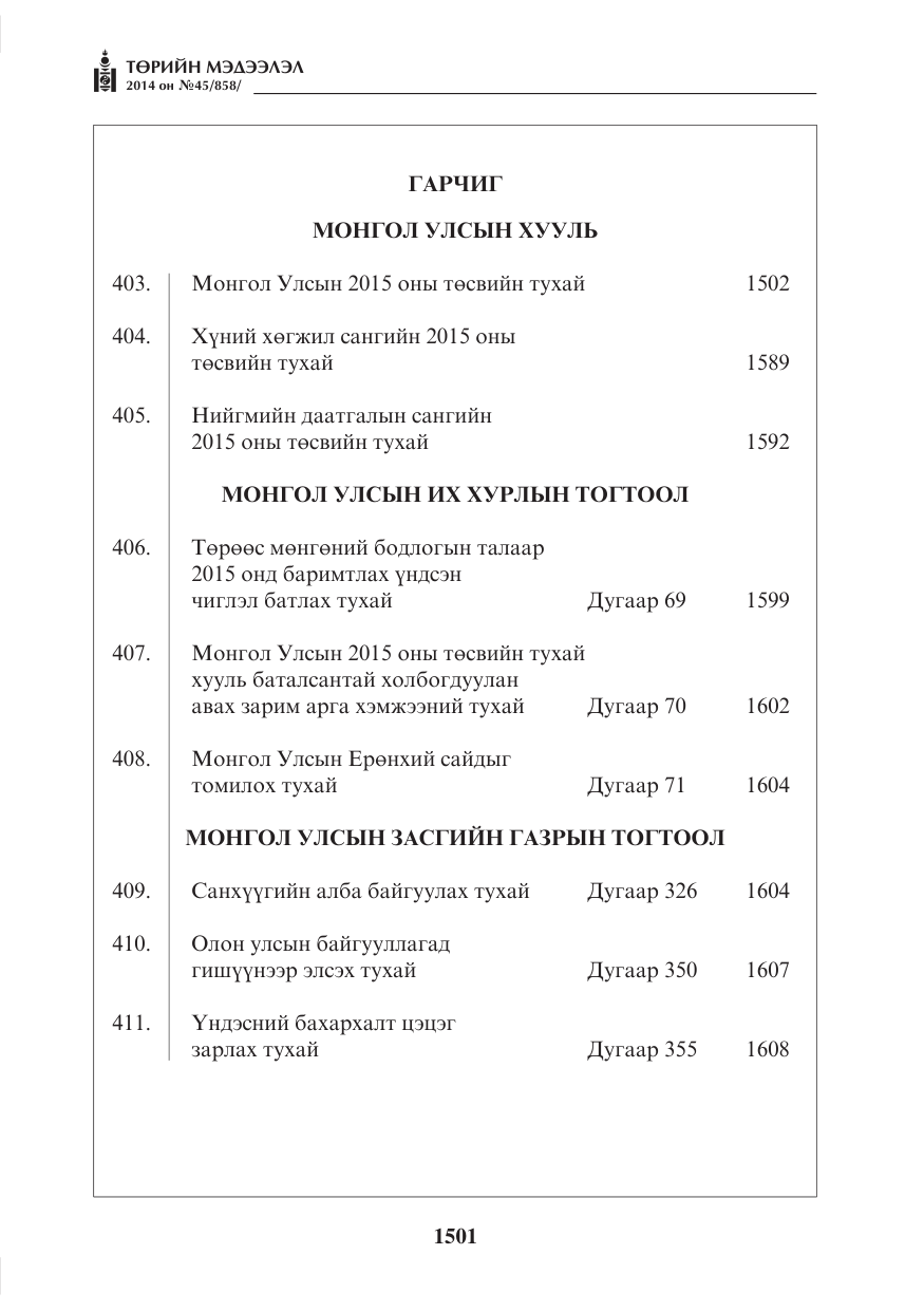 «Төрийн мэдээлэл» № 45, файлын 1-р хуудас