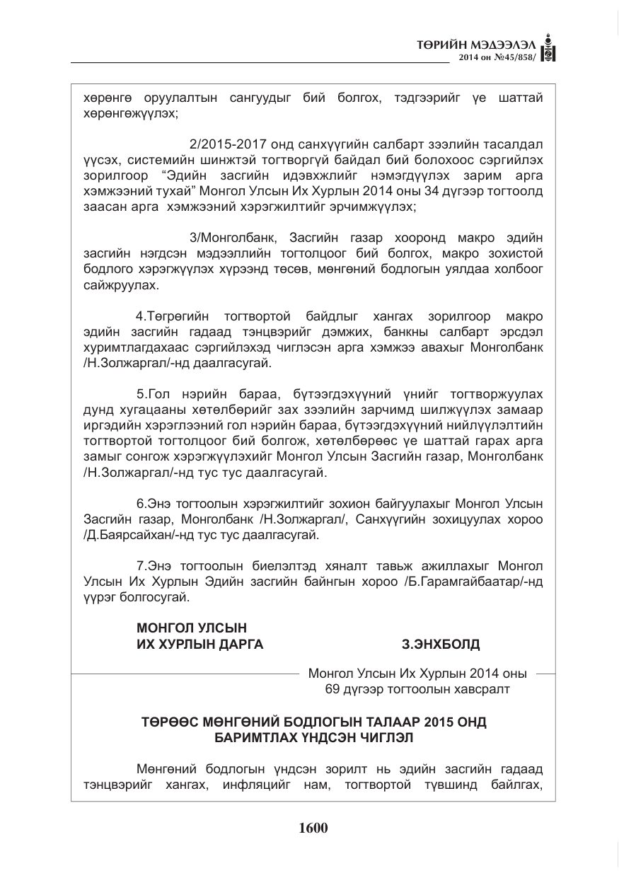 «Төрийн мэдээлэл» № 45, файлын 100-р хуудас