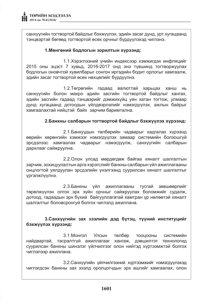 «Төрийн мэдээлэл» № 45, файлын 101-р хуудас