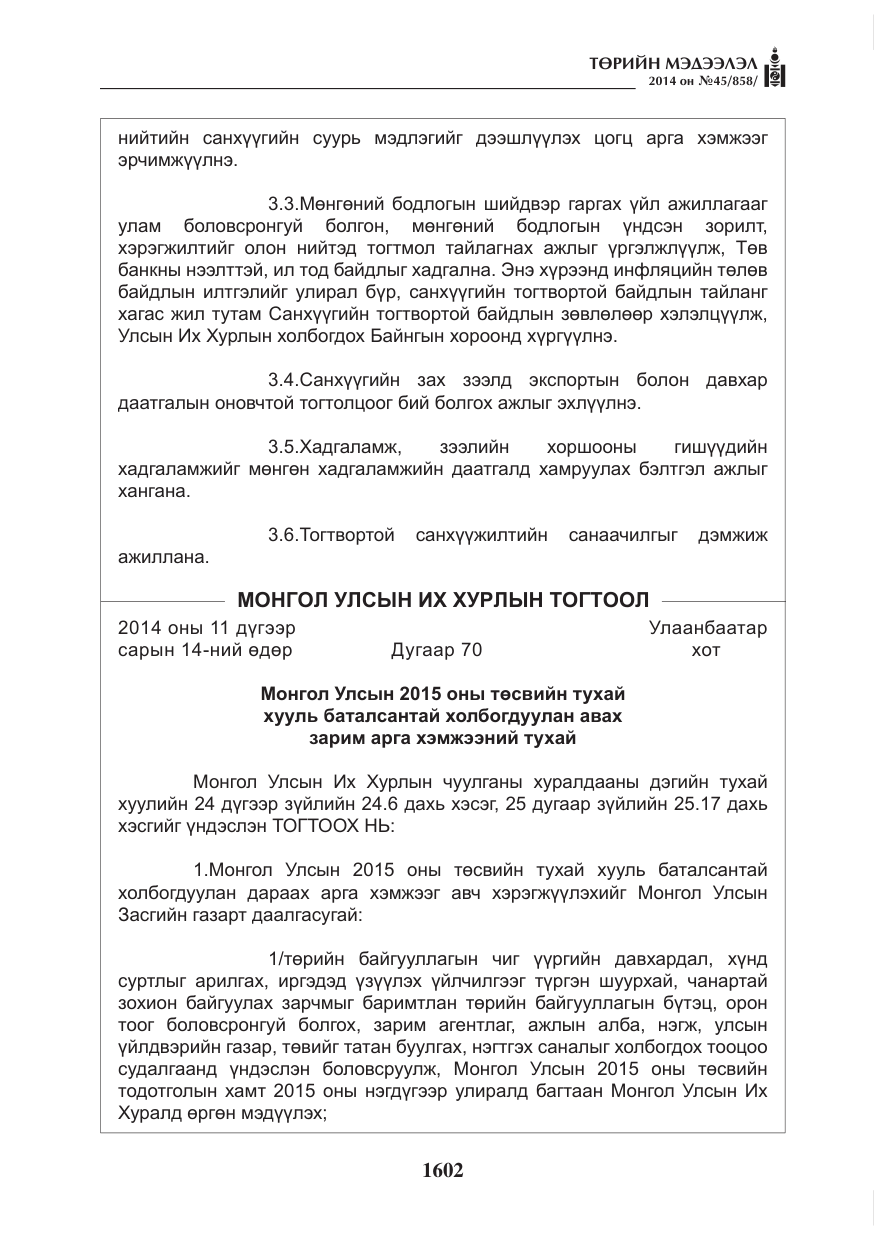 «Төрийн мэдээлэл» № 45, файлын 102-р хуудас