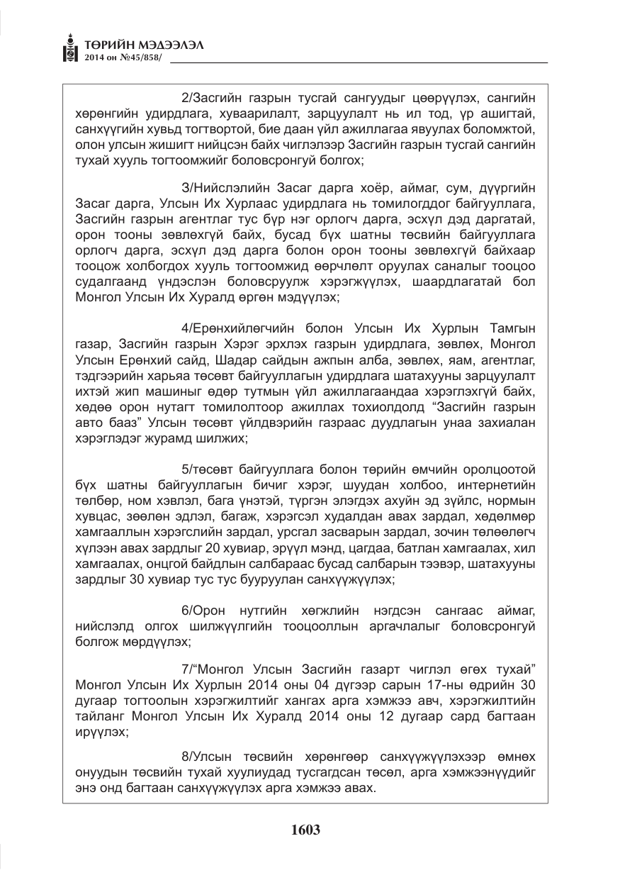 «Төрийн мэдээлэл» № 45, файлын 103-р хуудас