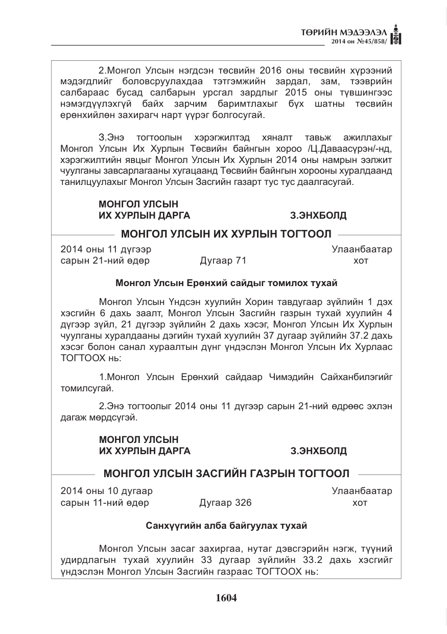 «Төрийн мэдээлэл» № 45, файлын 104-р хуудас