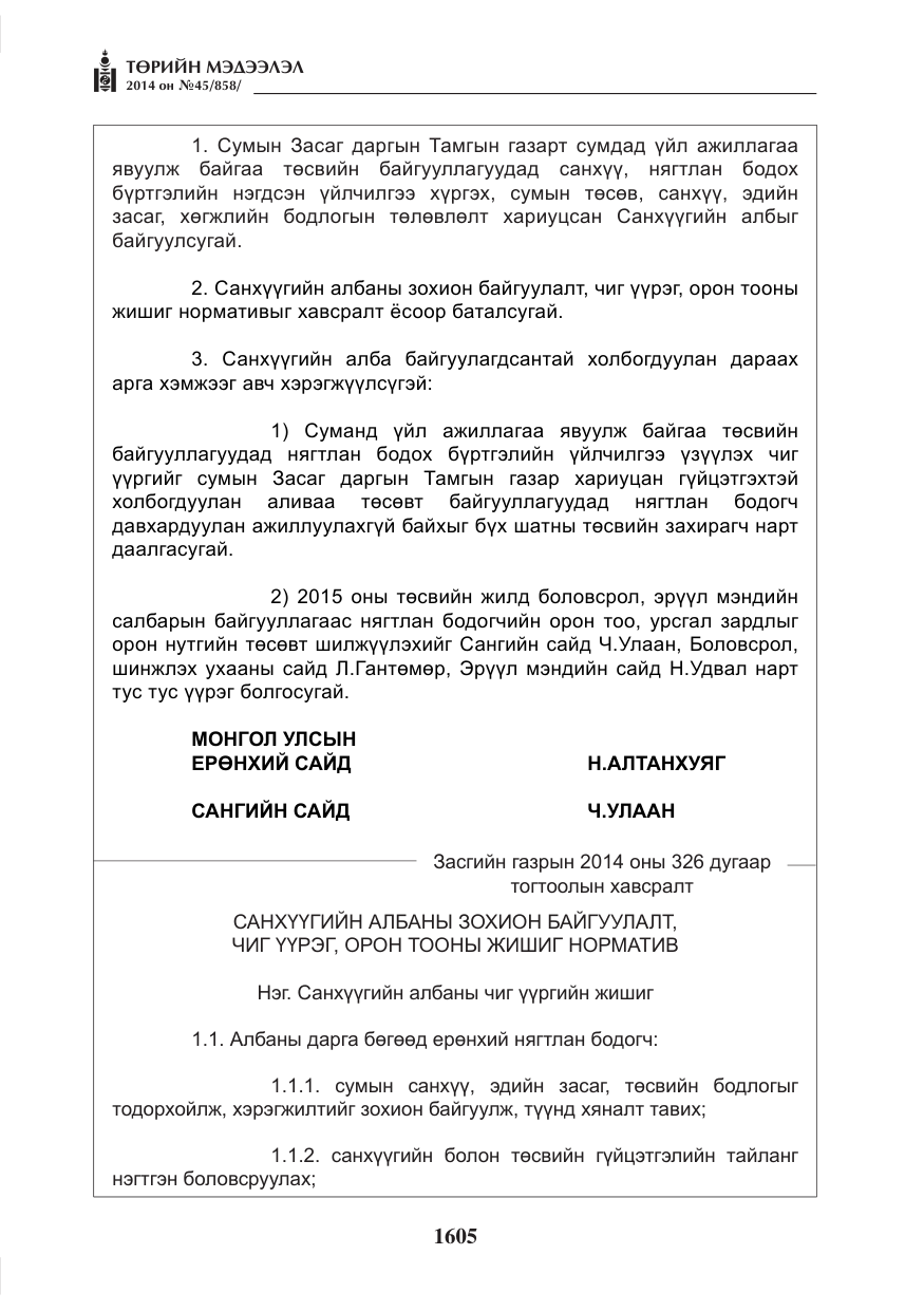 «Төрийн мэдээлэл» № 45, файлын 105-р хуудас