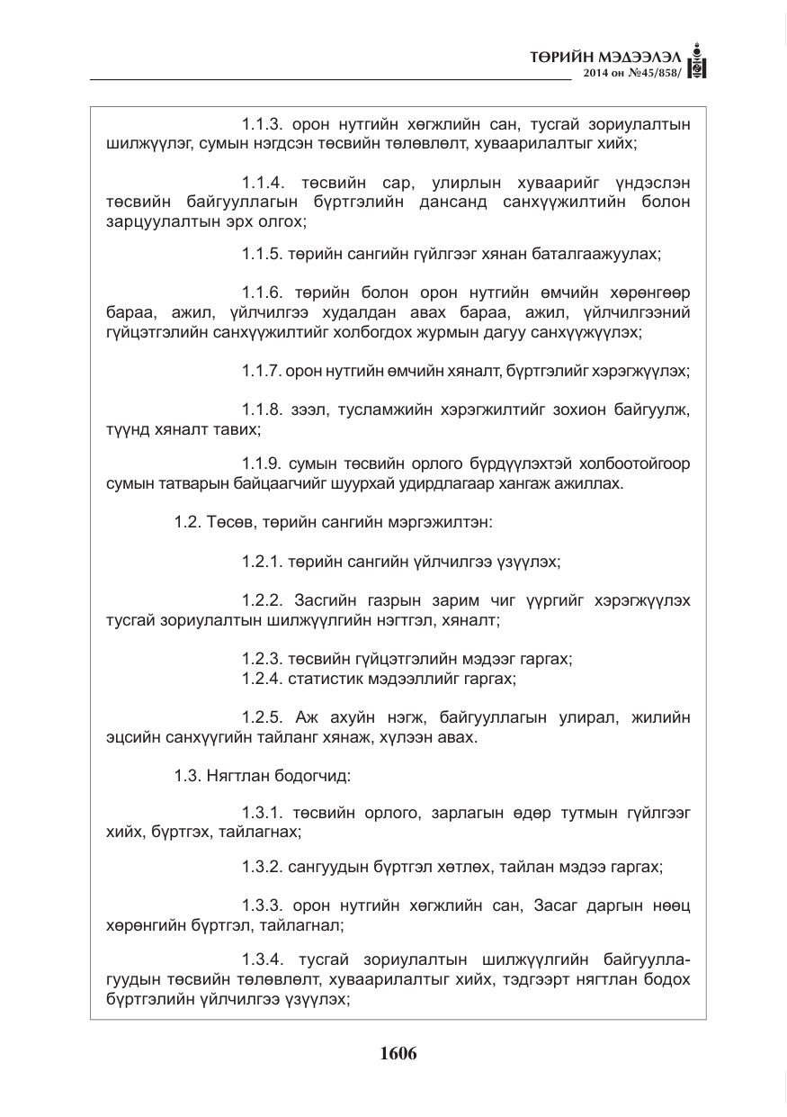 «Төрийн мэдээлэл» № 45, файлын 106-р хуудас